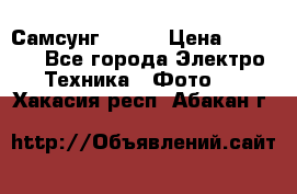 Самсунг NX 11 › Цена ­ 6 300 - Все города Электро-Техника » Фото   . Хакасия респ.,Абакан г.